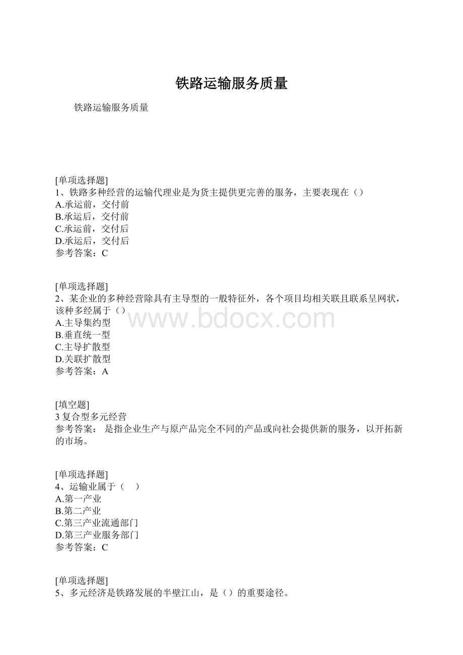 铁路运输服务质量文档格式.docx_第1页