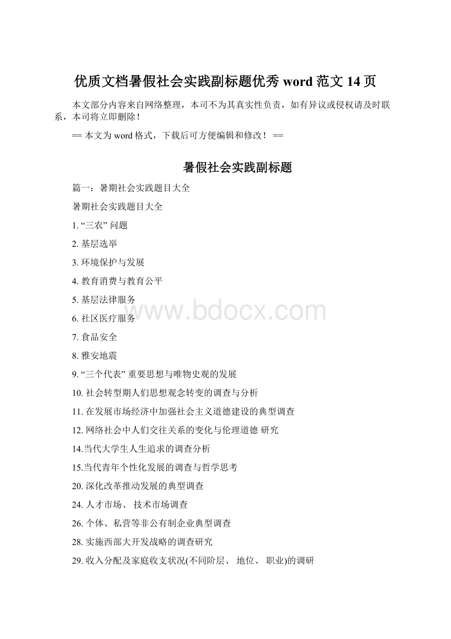 优质文档暑假社会实践副标题优秀word范文 14页.docx_第1页