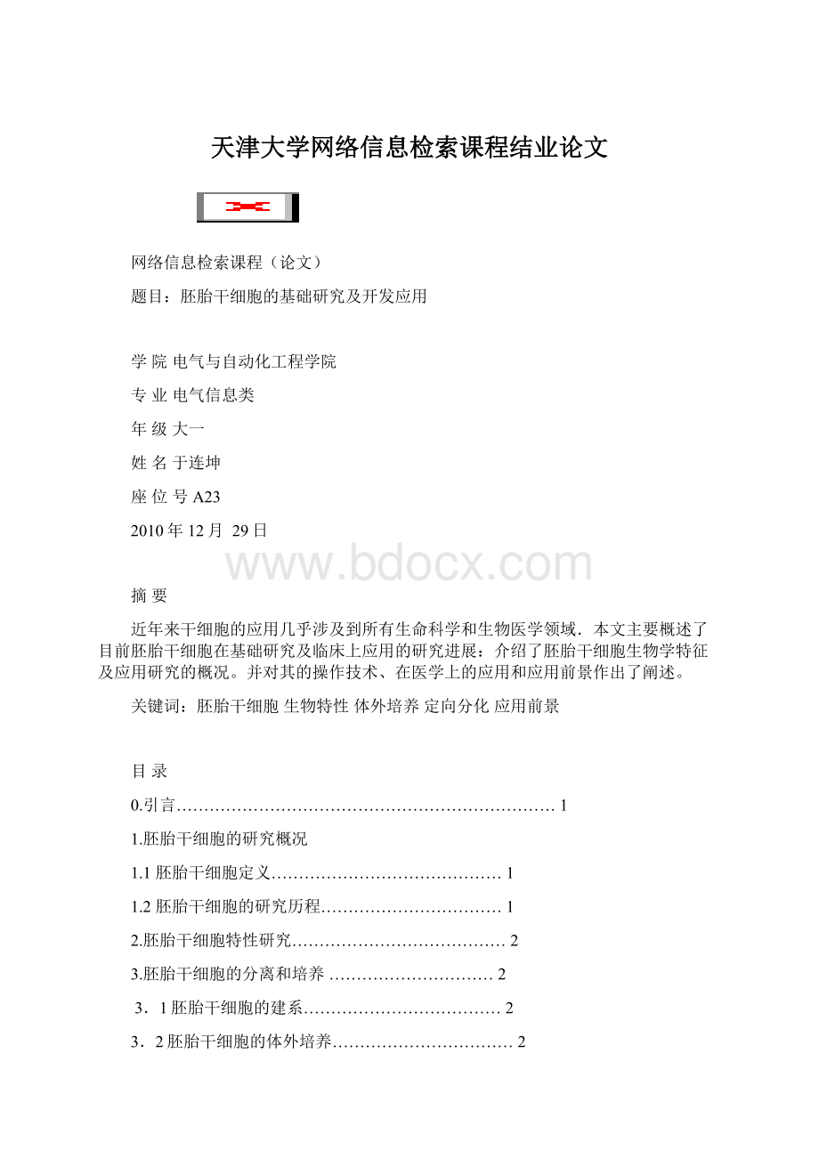 天津大学网络信息检索课程结业论文.docx