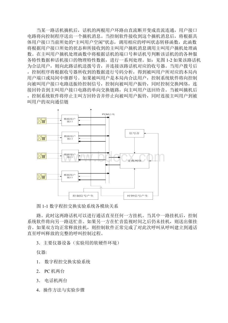 程控交换技术实验报告教材Word文档格式.docx_第3页