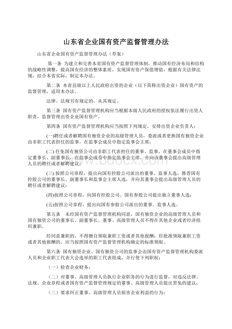 山东省企业国有资产监督管理办法文档格式.docx