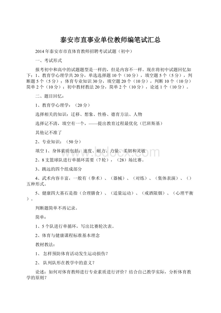 泰安市直事业单位教师编笔试汇总.docx