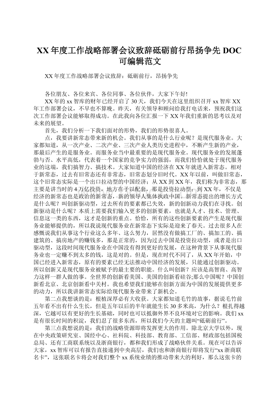 XX年度工作战略部署会议致辞砥砺前行昂扬争先DOC可编辑范文Word格式.docx