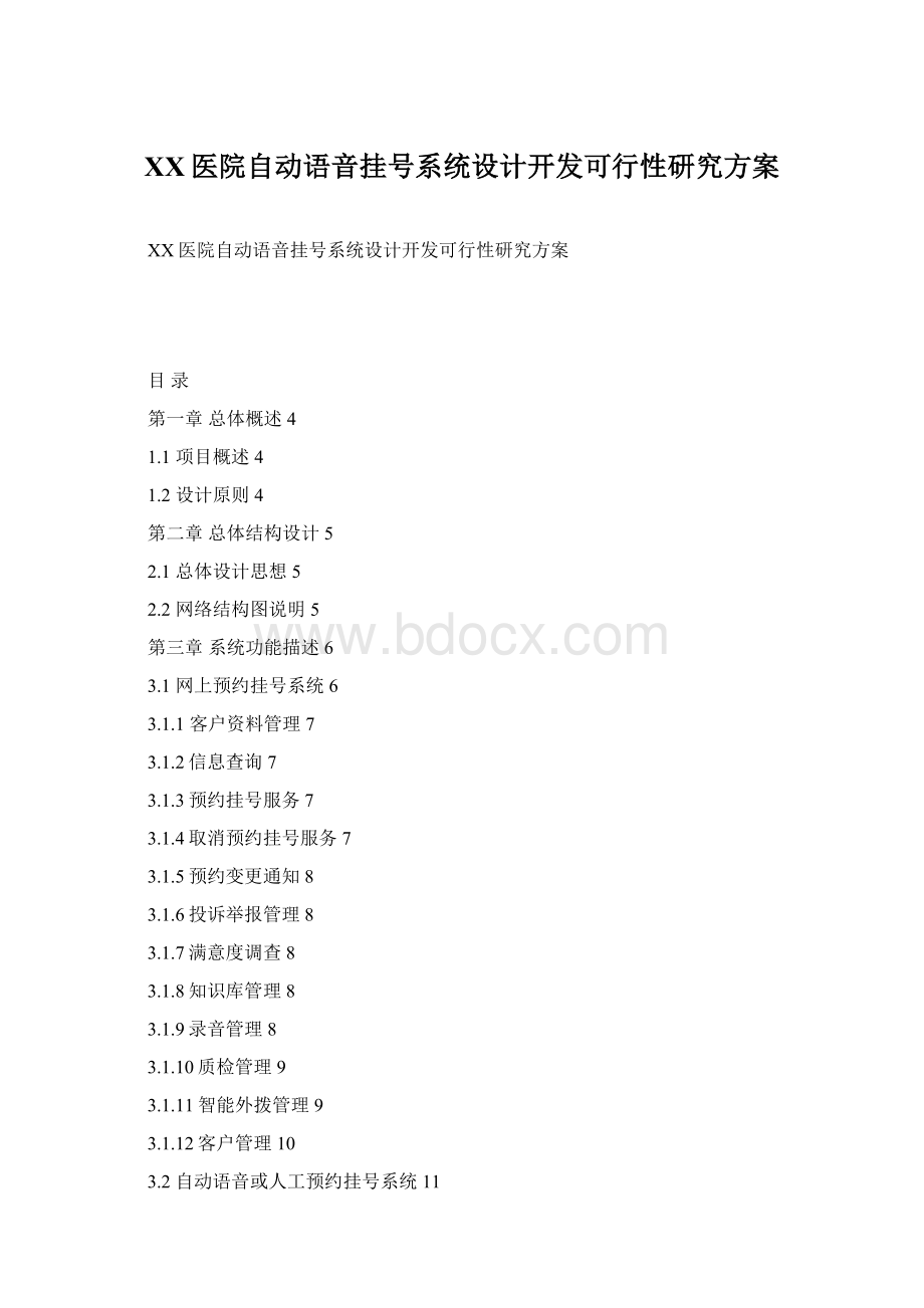 XX医院自动语音挂号系统设计开发可行性研究方案.docx