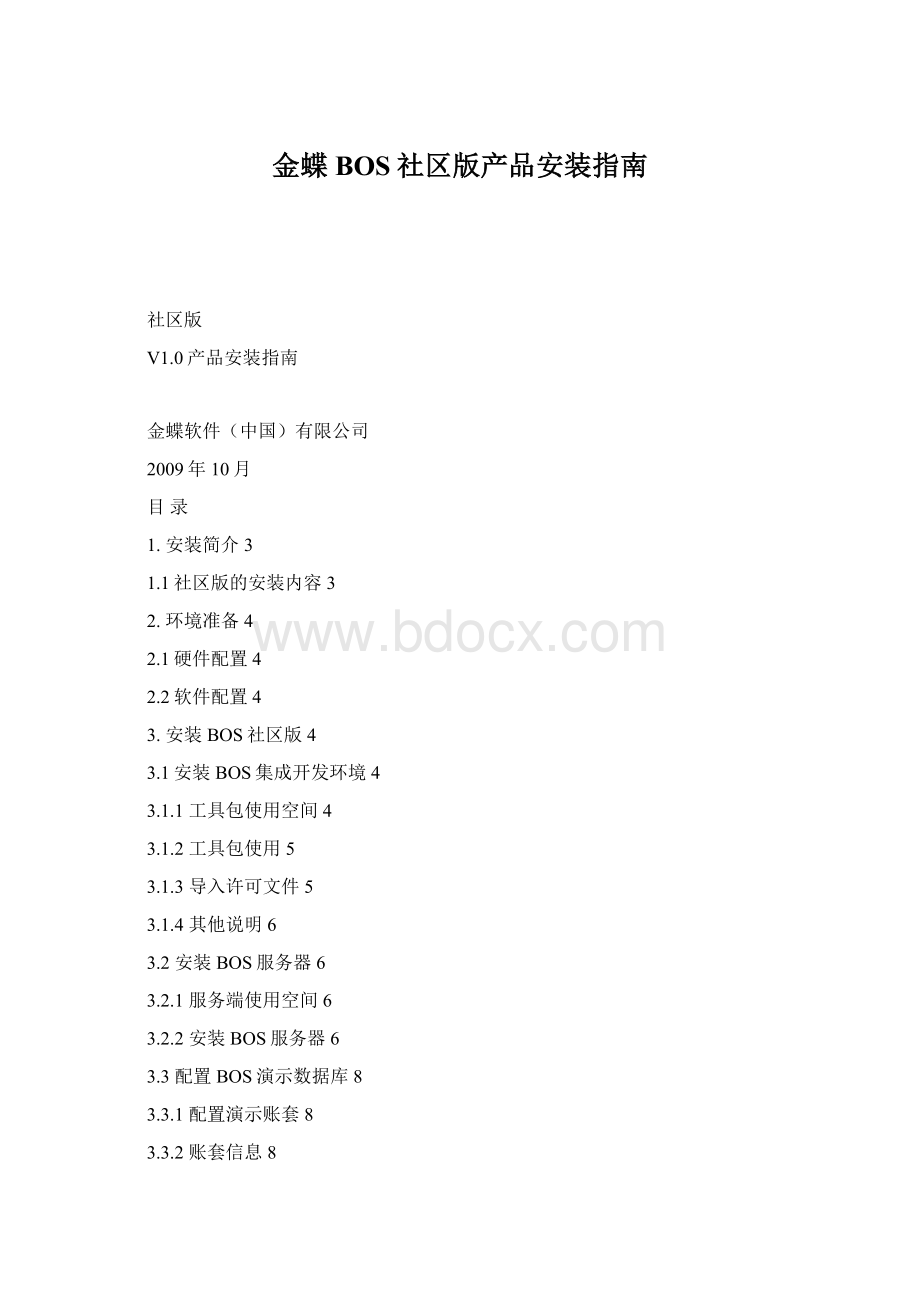 金蝶BOS社区版产品安装指南.docx