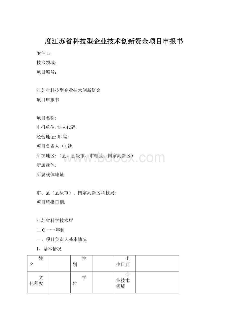 度江苏省科技型企业技术创新资金项目申报书Word格式.docx