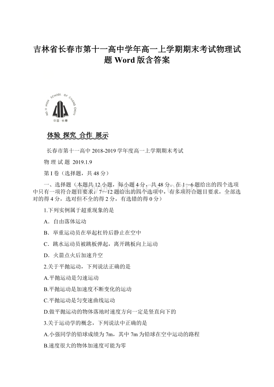 吉林省长春市第十一高中学年高一上学期期末考试物理试题 Word版含答案Word下载.docx