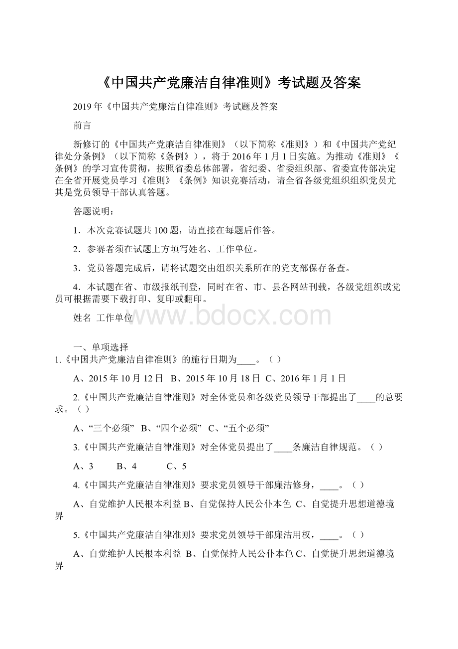 《中国共产党廉洁自律准则》考试题及答案.docx