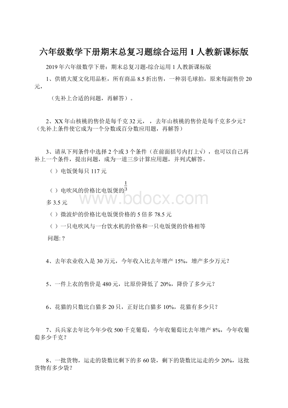 六年级数学下册期末总复习题综合运用1人教新课标版.docx