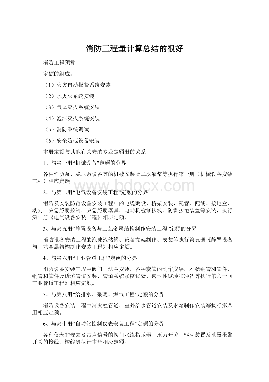 消防工程量计算总结的很好Word格式.docx_第1页