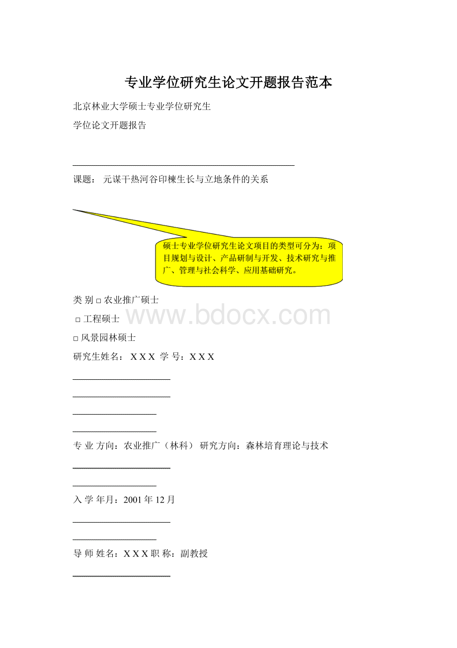 专业学位研究生论文开题报告范本.docx_第1页