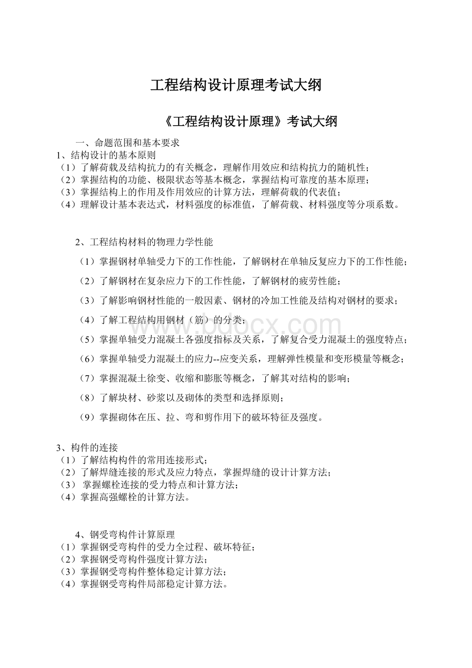 工程结构设计原理考试大纲Word文档格式.docx_第1页