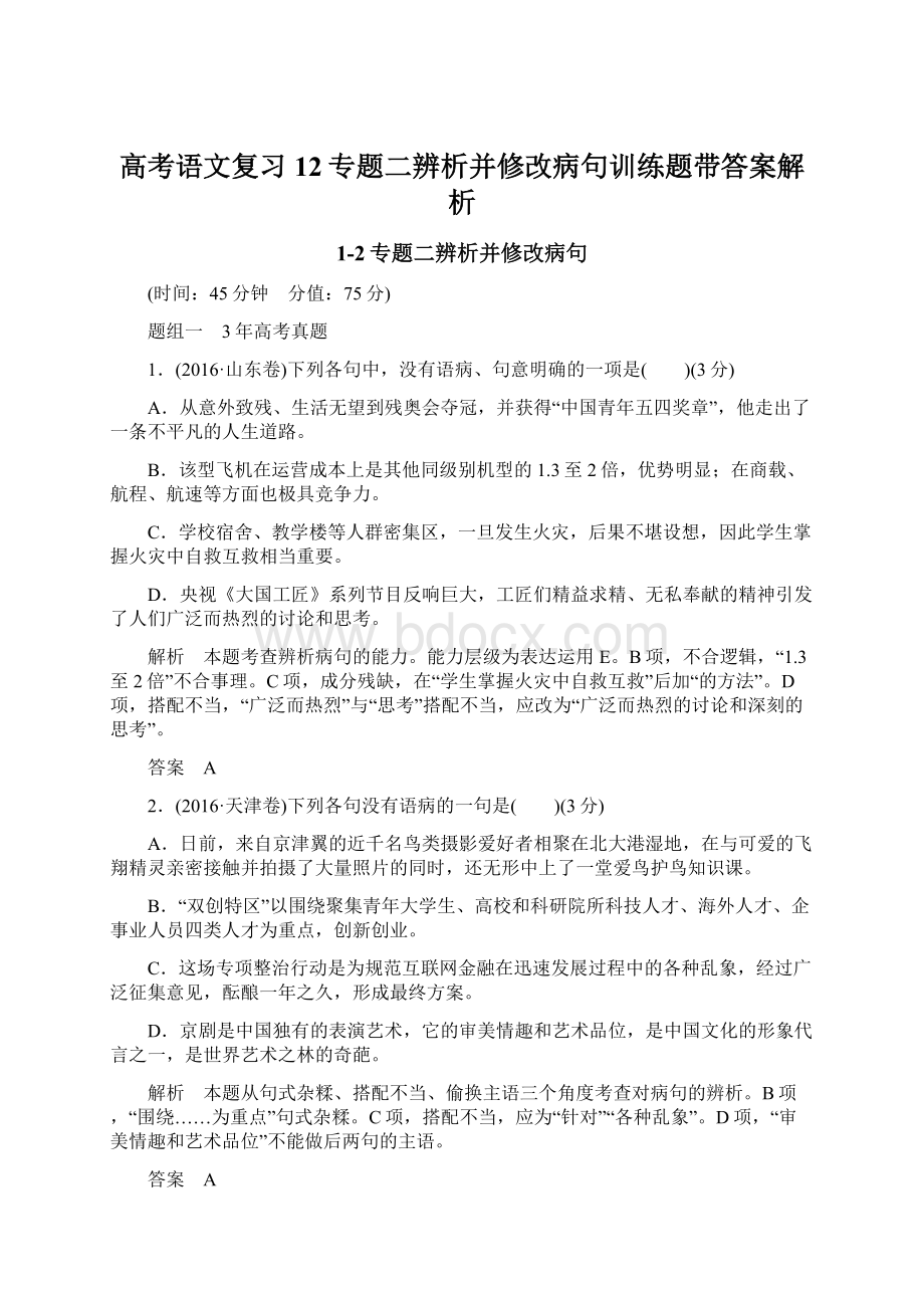 高考语文复习12专题二辨析并修改病句训练题带答案解析.docx_第1页