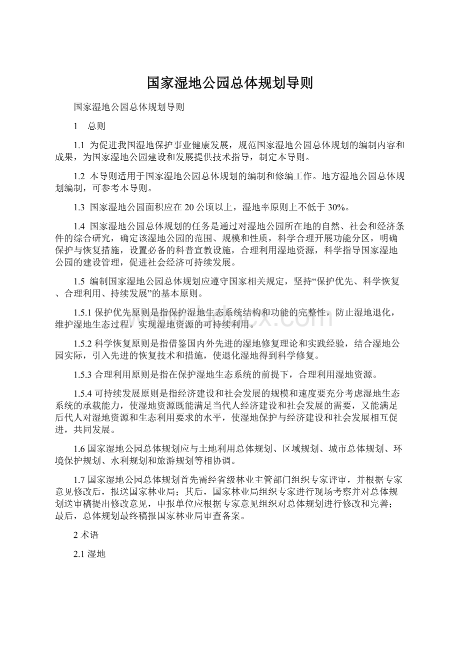 国家湿地公园总体规划导则.docx_第1页