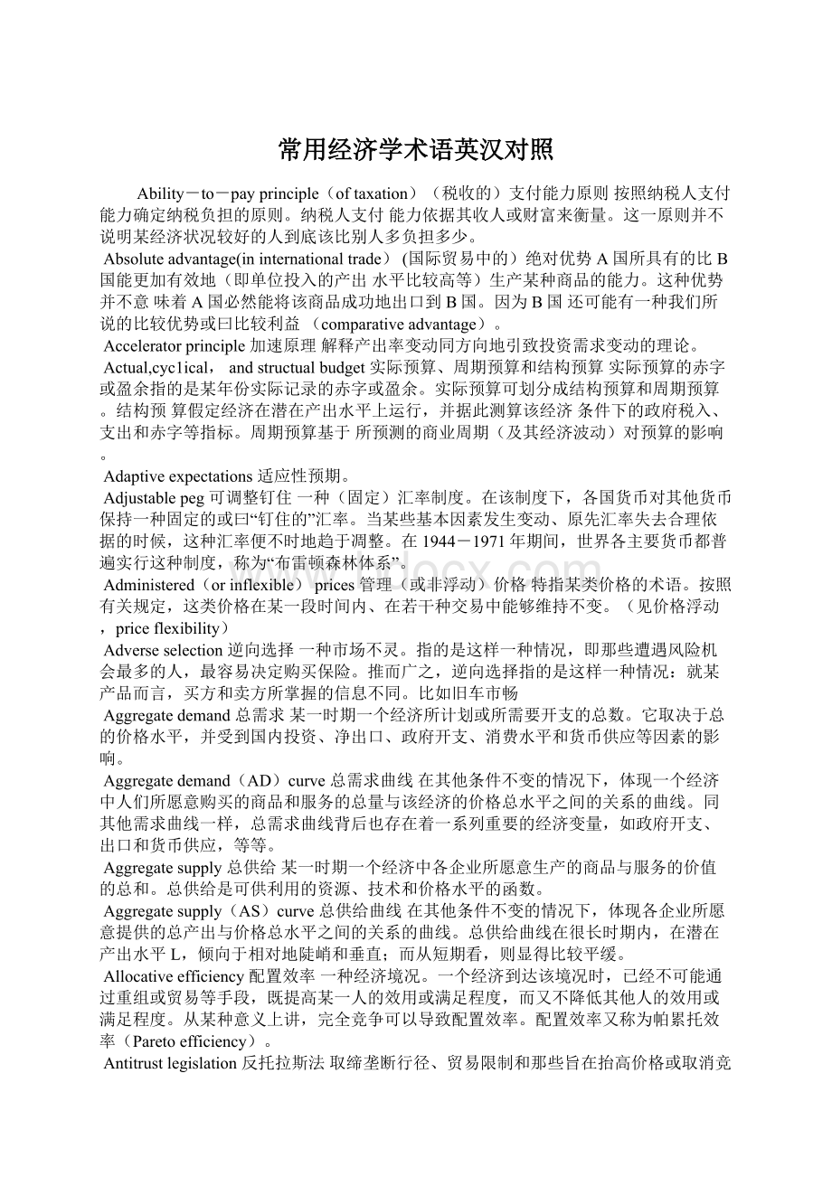 常用经济学术语英汉对照.docx_第1页