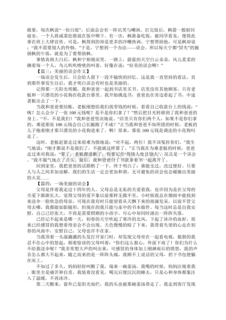 一场美丽的误会作文Word文档格式.docx_第2页