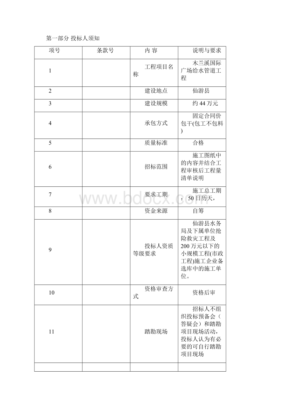 木兰溪国际广场给水管道工程Word格式文档下载.docx_第2页