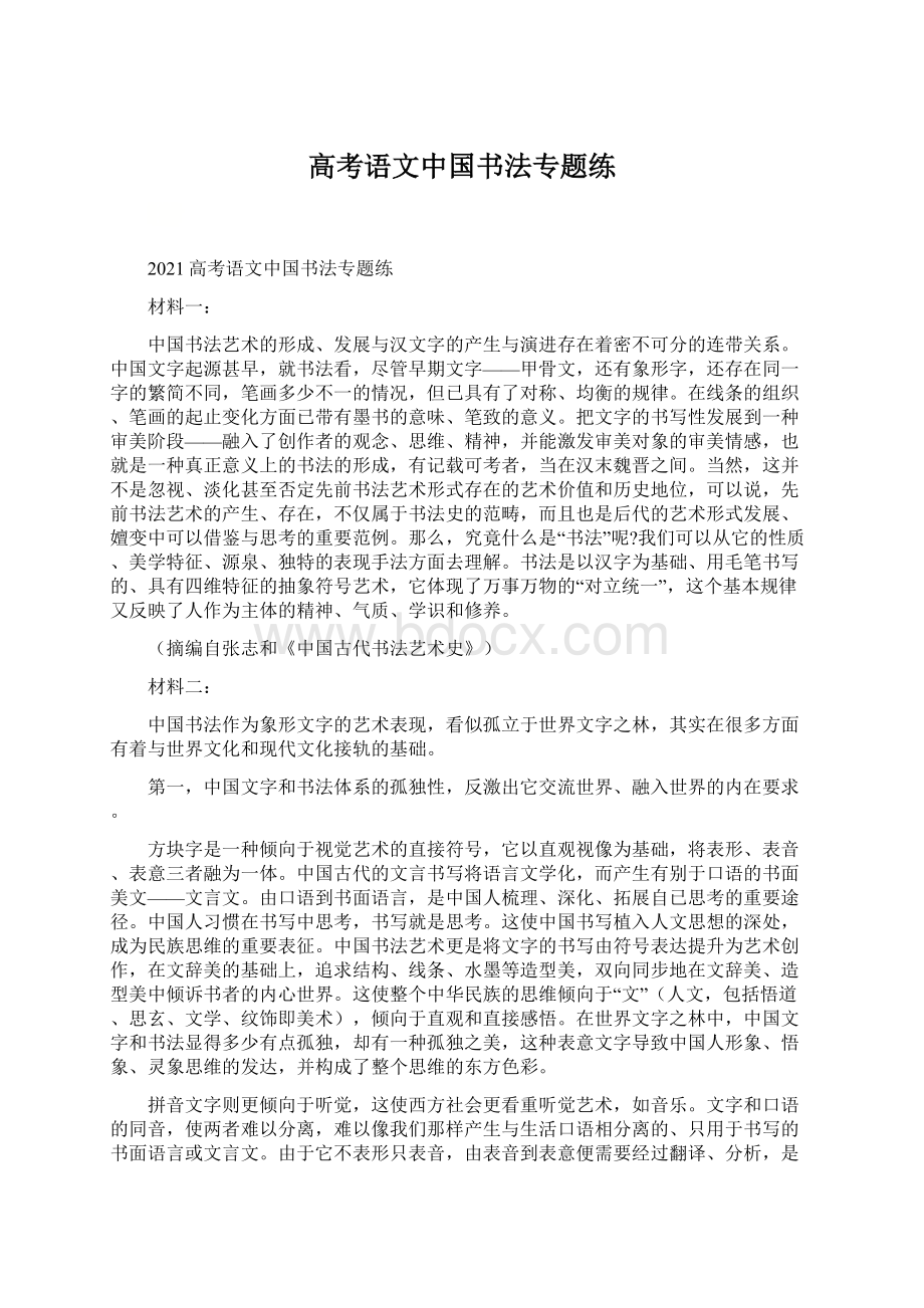 高考语文中国书法专题练Word格式.docx_第1页