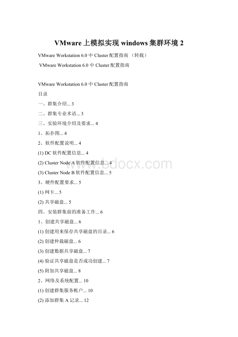 VMware上模拟实现windows集群环境2Word格式文档下载.docx