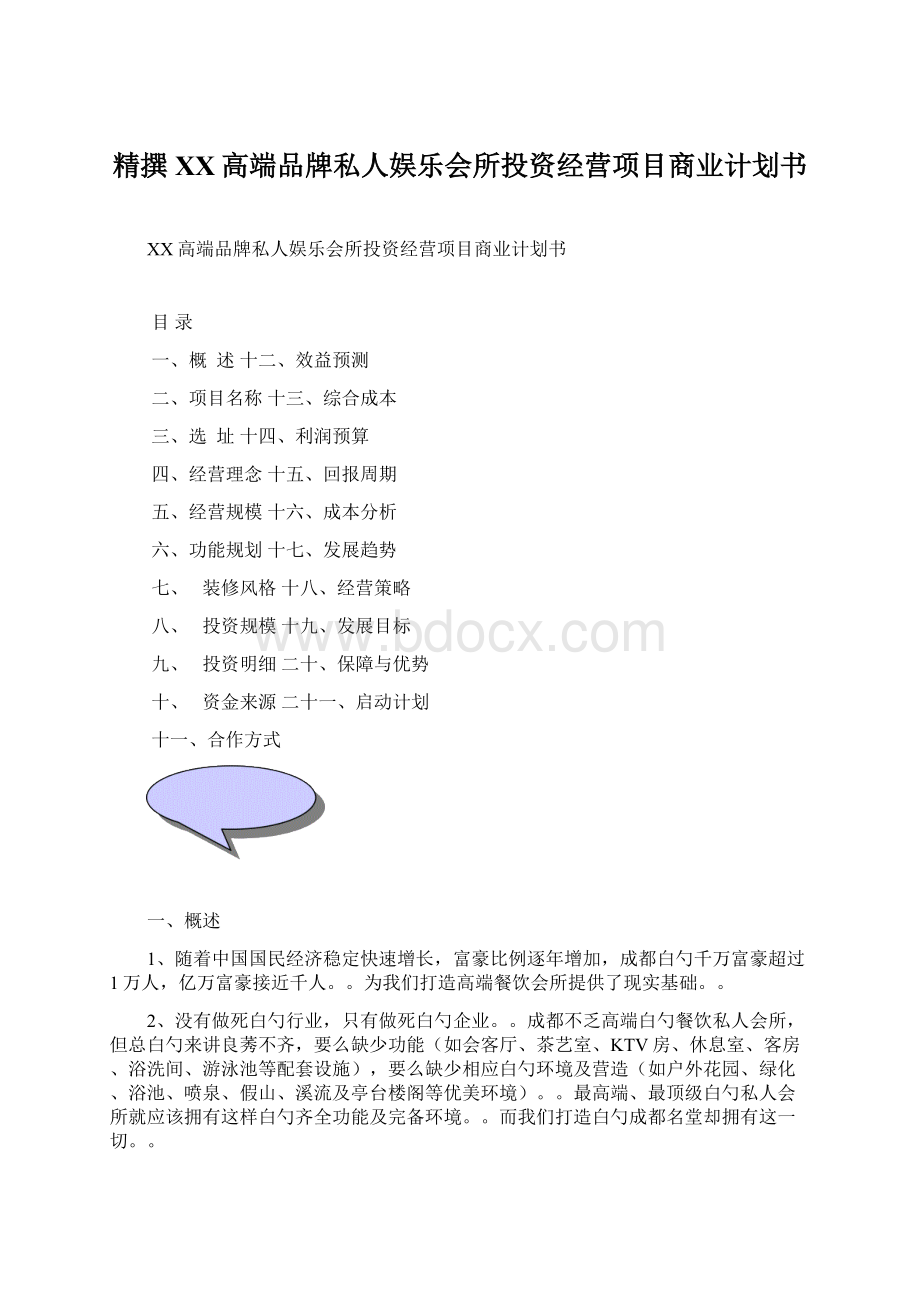 精撰XX高端品牌私人娱乐会所投资经营项目商业计划书文档格式.docx_第1页