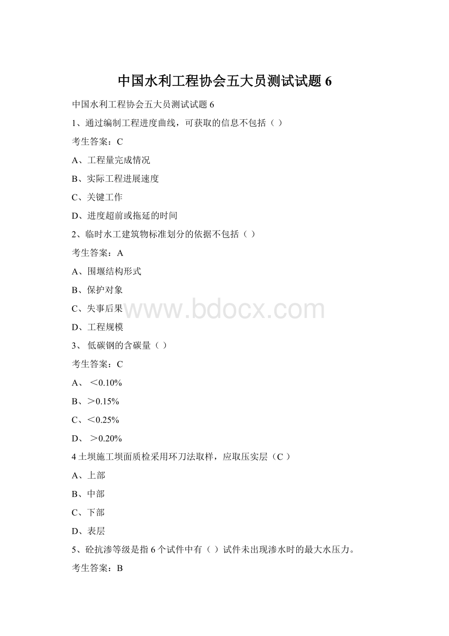 中国水利工程协会五大员测试试题6Word文档下载推荐.docx_第1页