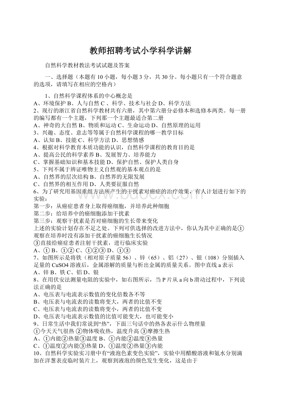 教师招聘考试小学科学讲解文档格式.docx