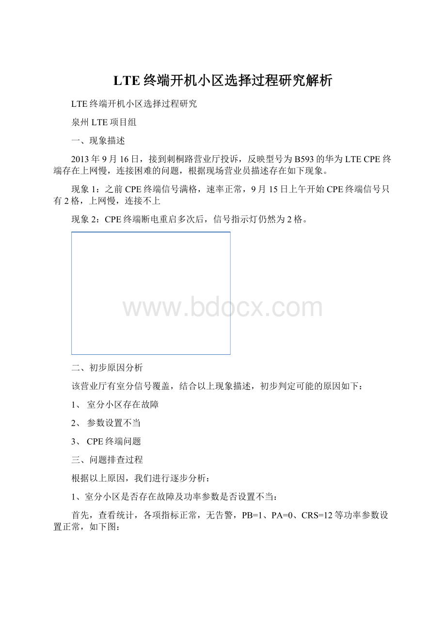 LTE终端开机小区选择过程研究解析Word文档下载推荐.docx