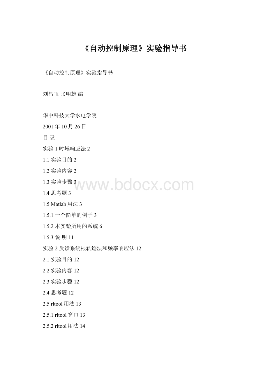 《自动控制原理》实验指导书Word下载.docx