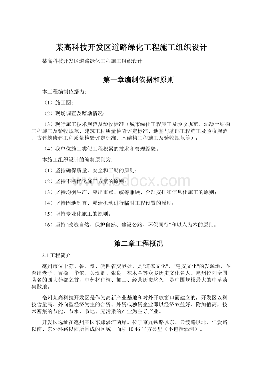 某高科技开发区道路绿化工程施工组织设计.docx