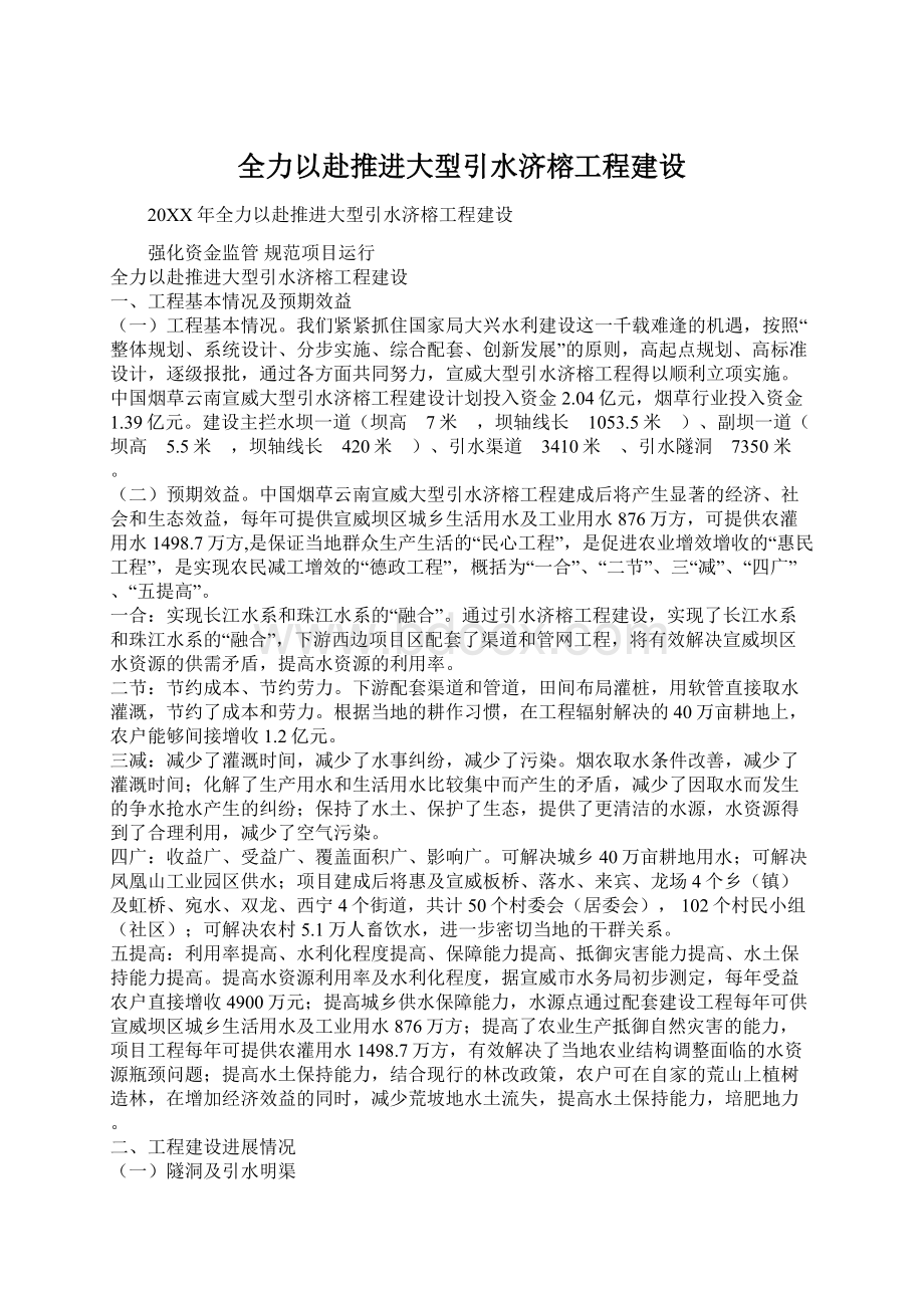 全力以赴推进大型引水济榕工程建设.docx