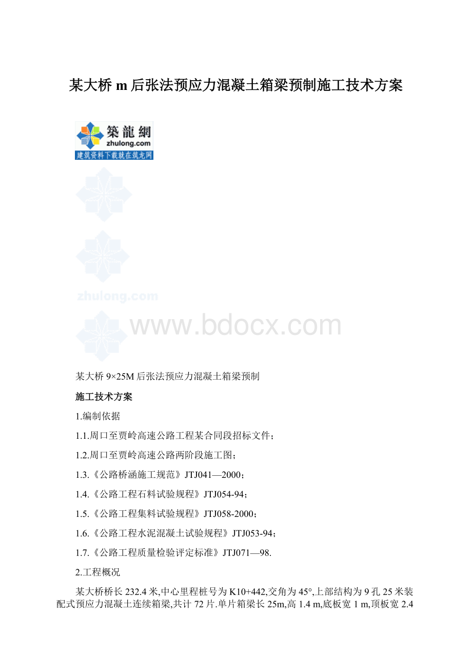 某大桥m后张法预应力混凝土箱梁预制施工技术方案Word文档下载推荐.docx_第1页