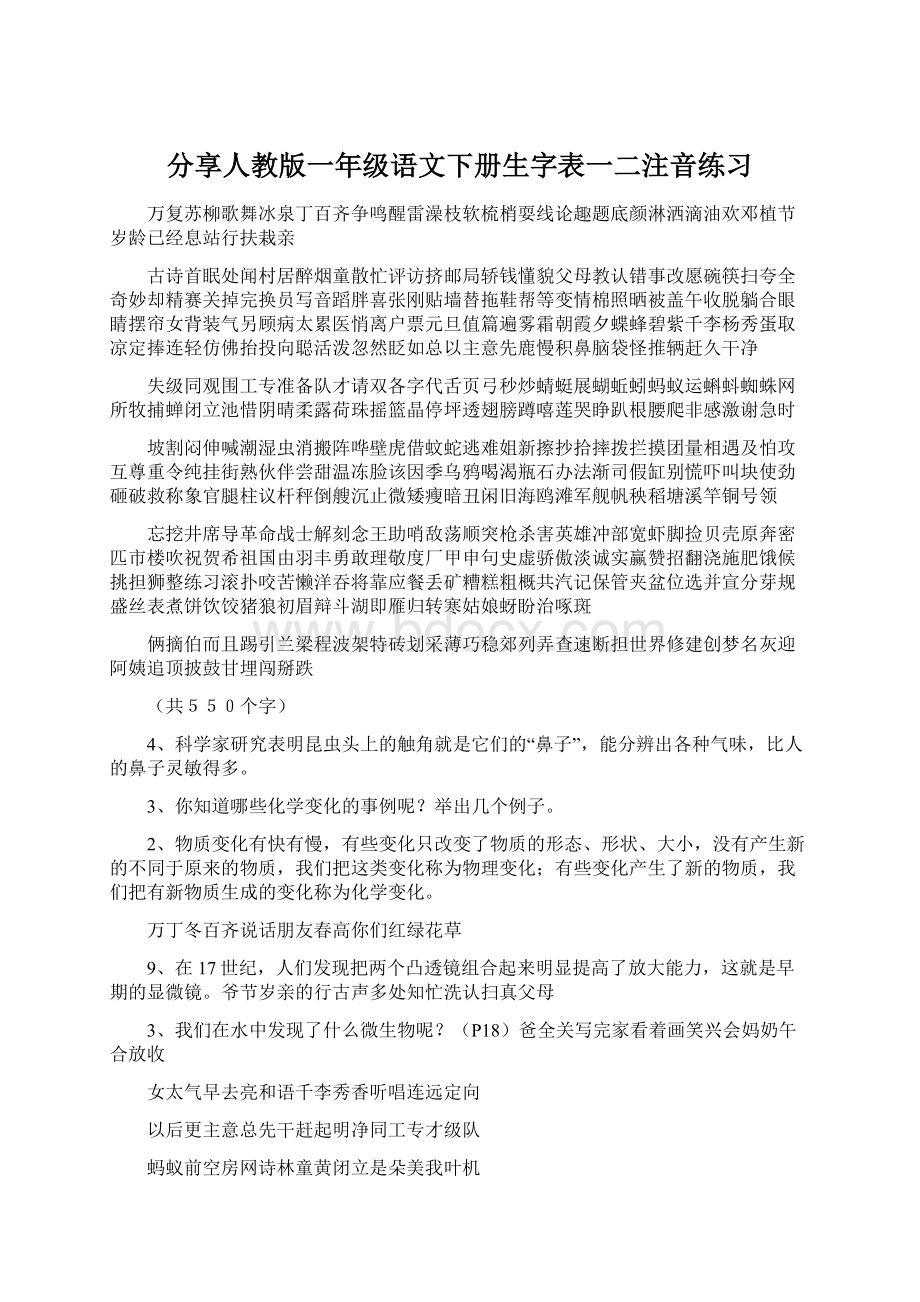 分享人教版一年级语文下册生字表一二注音练习.docx