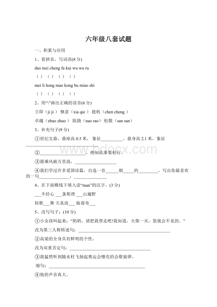 六年级八套试题文档格式.docx