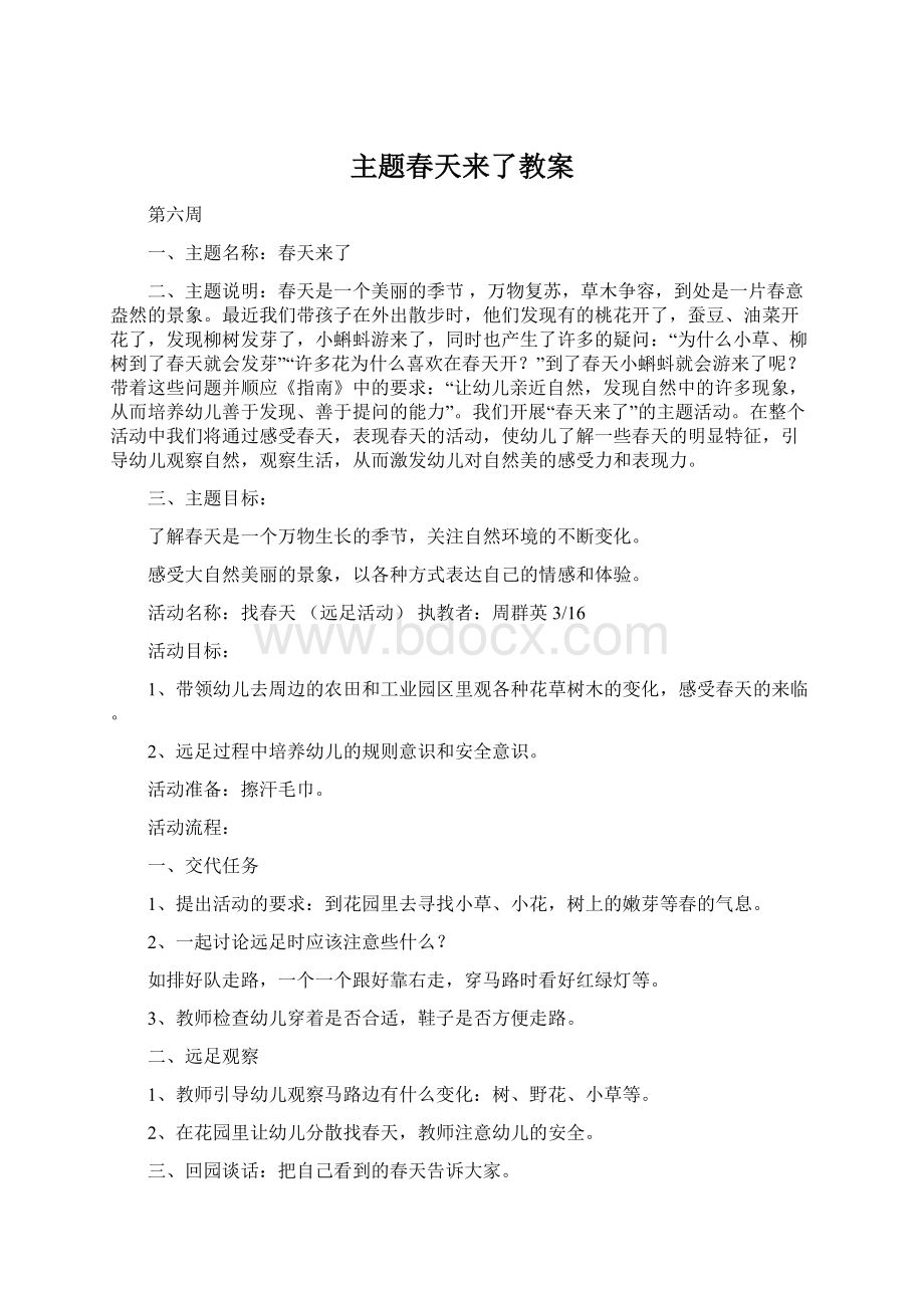 主题春天来了教案Word文件下载.docx_第1页