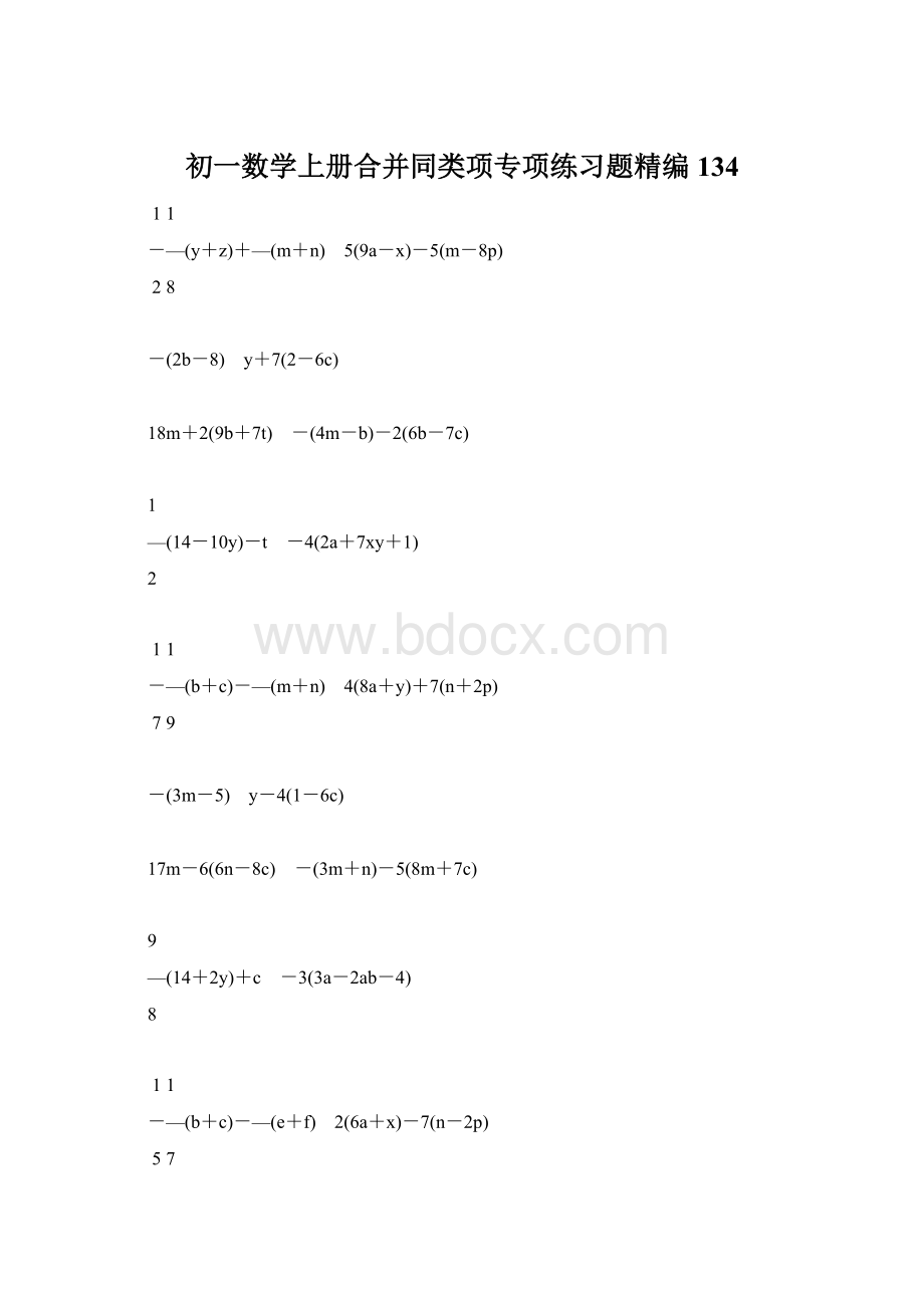 初一数学上册合并同类项专项练习题精编134文档格式.docx_第1页