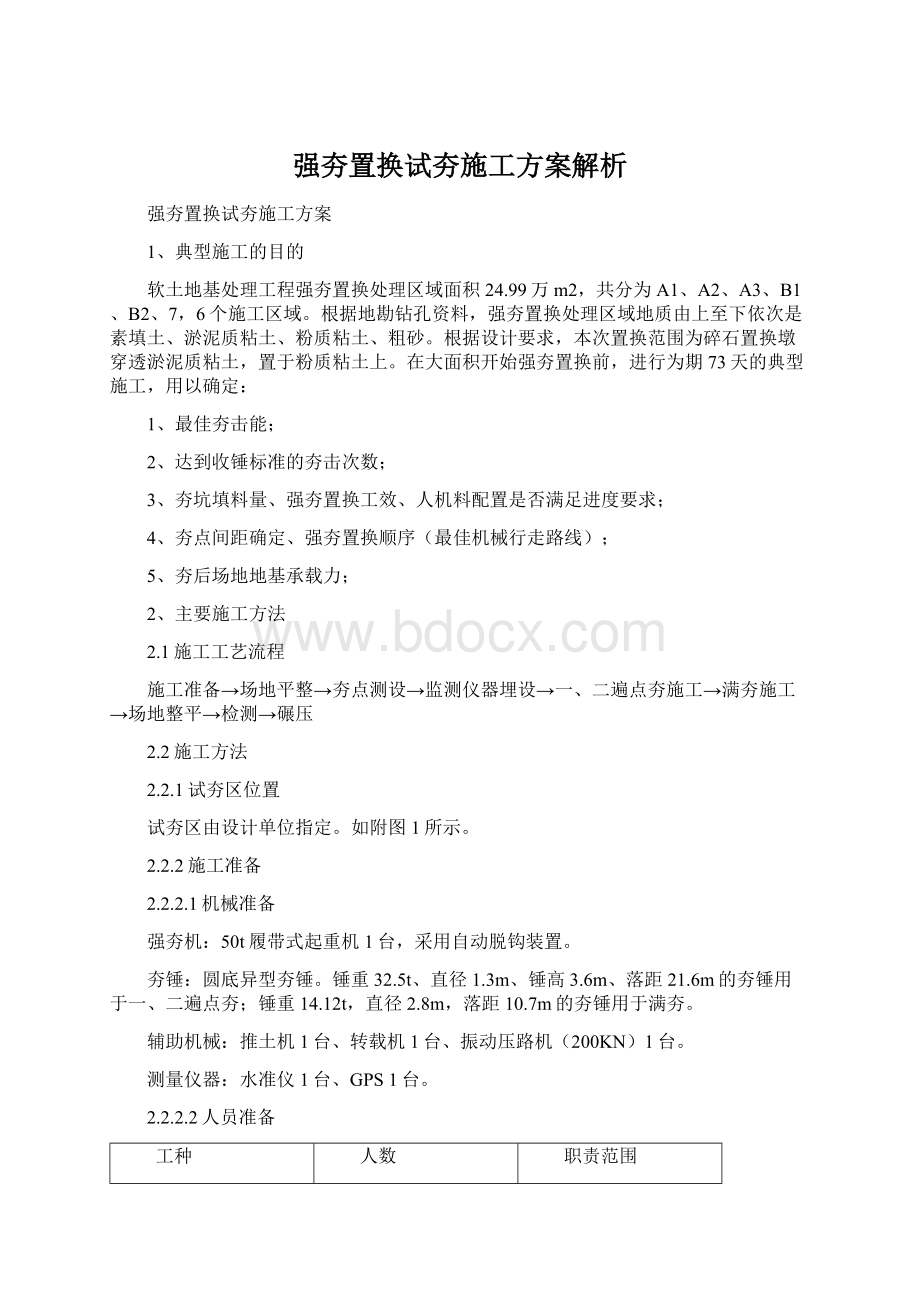 强夯置换试夯施工方案解析Word下载.docx