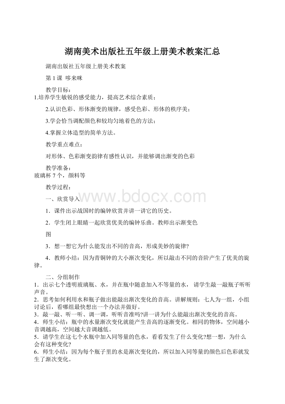 湖南美术出版社五年级上册美术教案汇总文档格式.docx_第1页