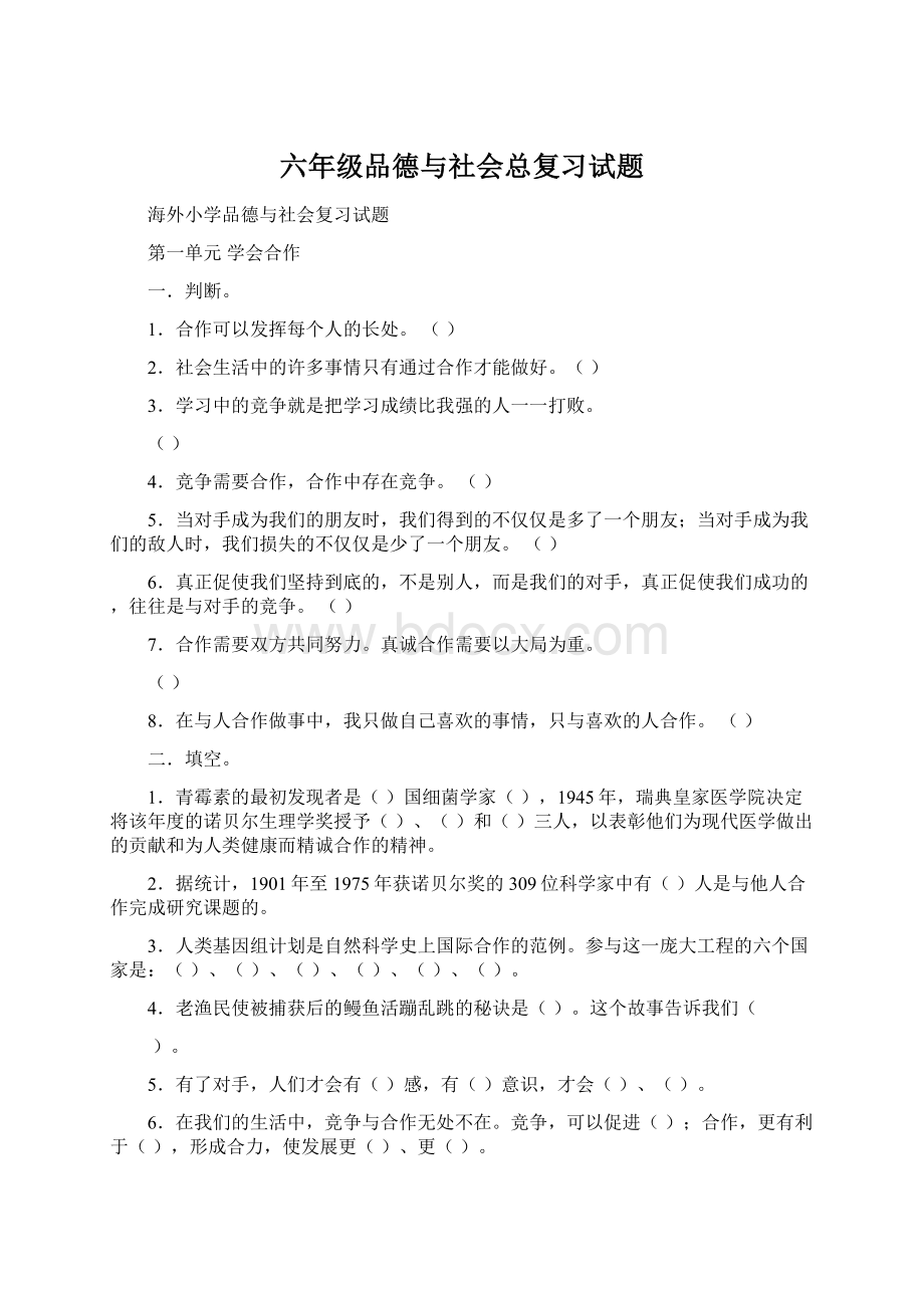 六年级品德与社会总复习试题.docx