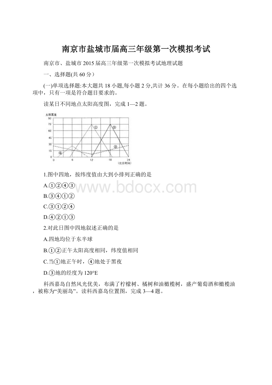 南京市盐城市届高三年级第一次模拟考试Word文档格式.docx