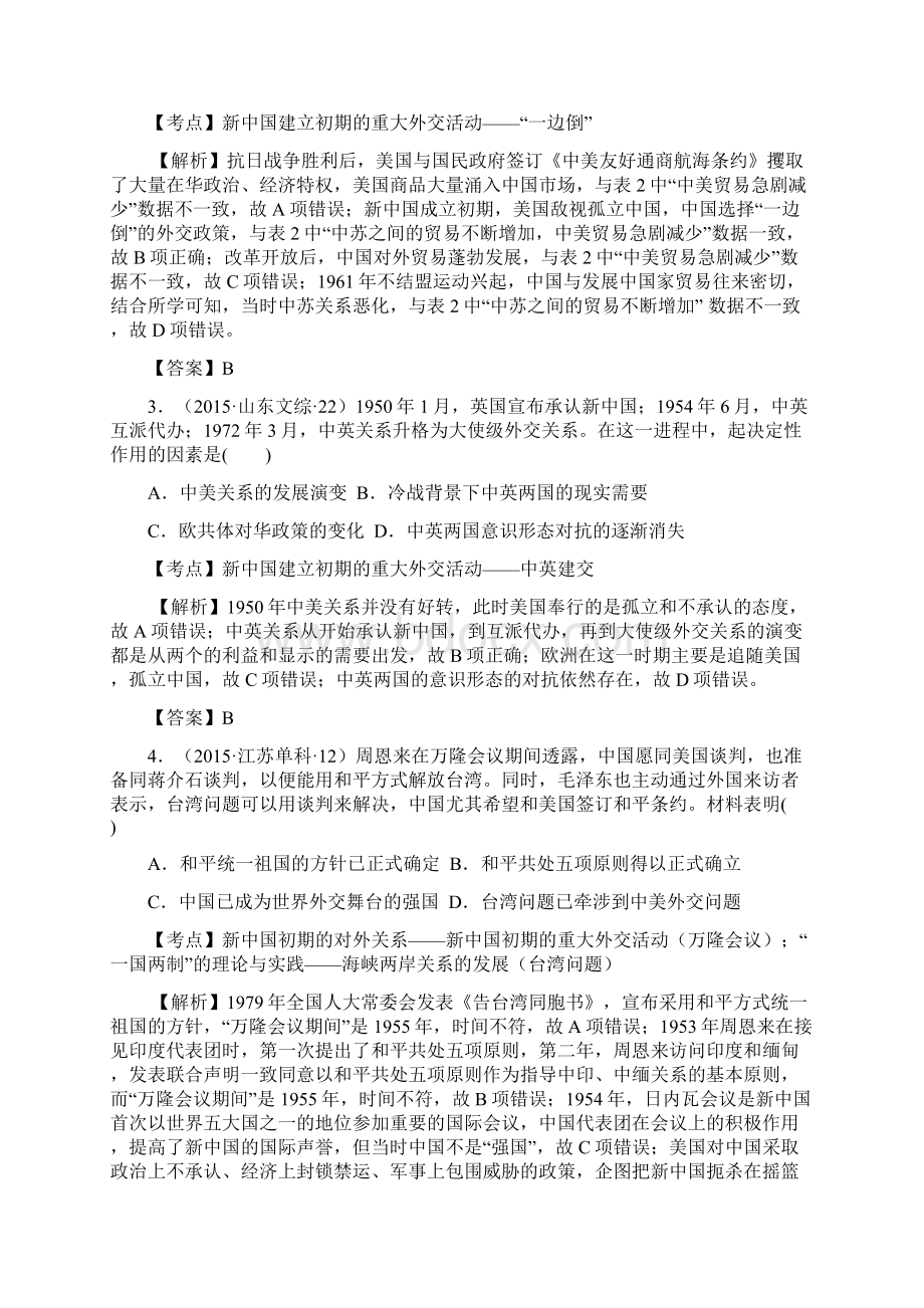 届高考历史总复习大考点十现代中国的对外关系Word文档格式.docx_第2页