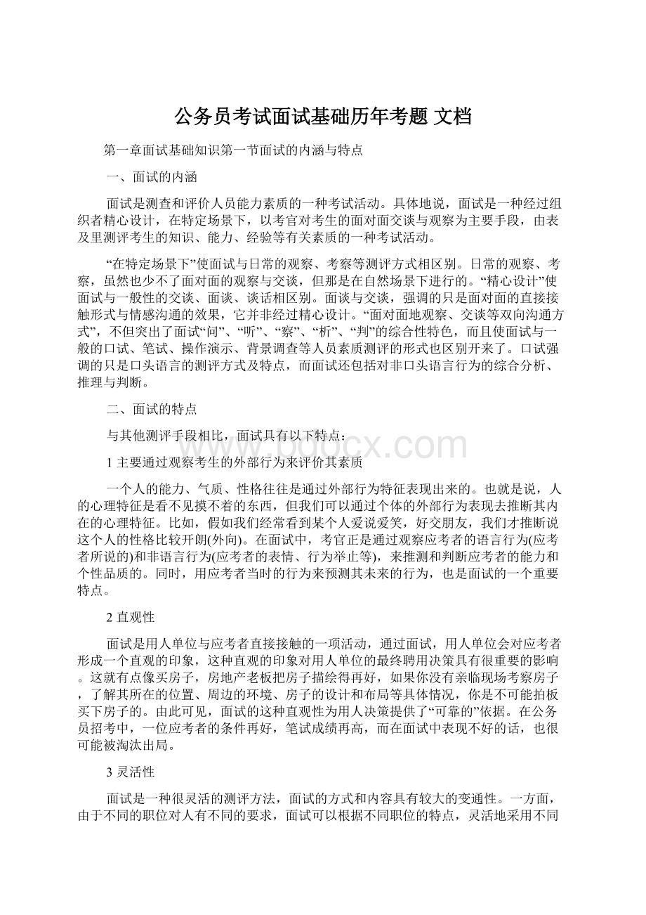 公务员考试面试基础历年考题 文档.docx