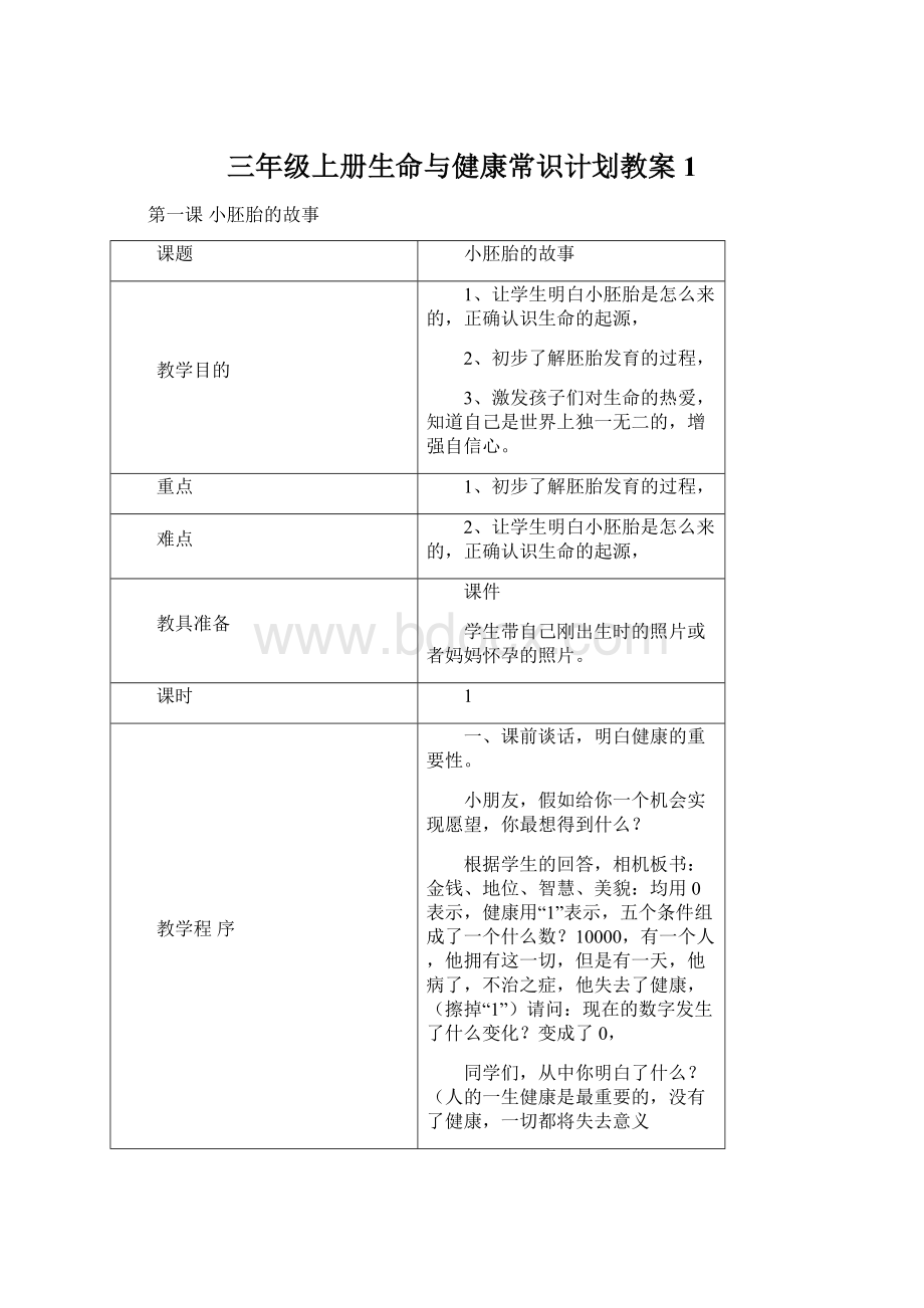 三年级上册生命与健康常识计划教案1.docx_第1页