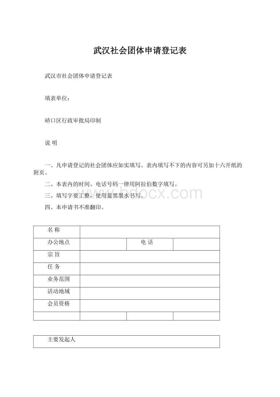 武汉社会团体申请登记表Word文档格式.docx_第1页