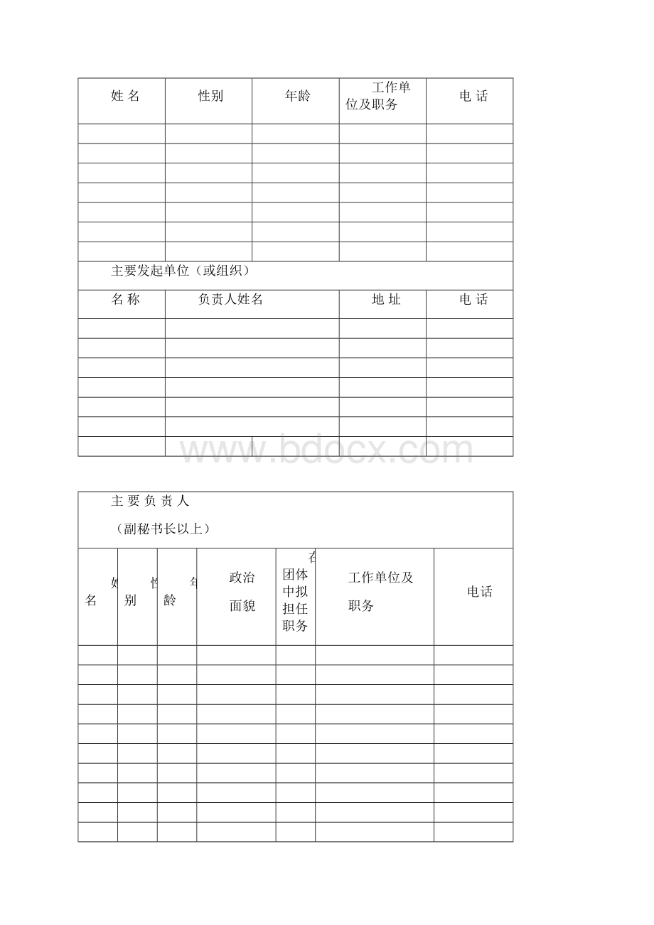 武汉社会团体申请登记表.docx_第2页