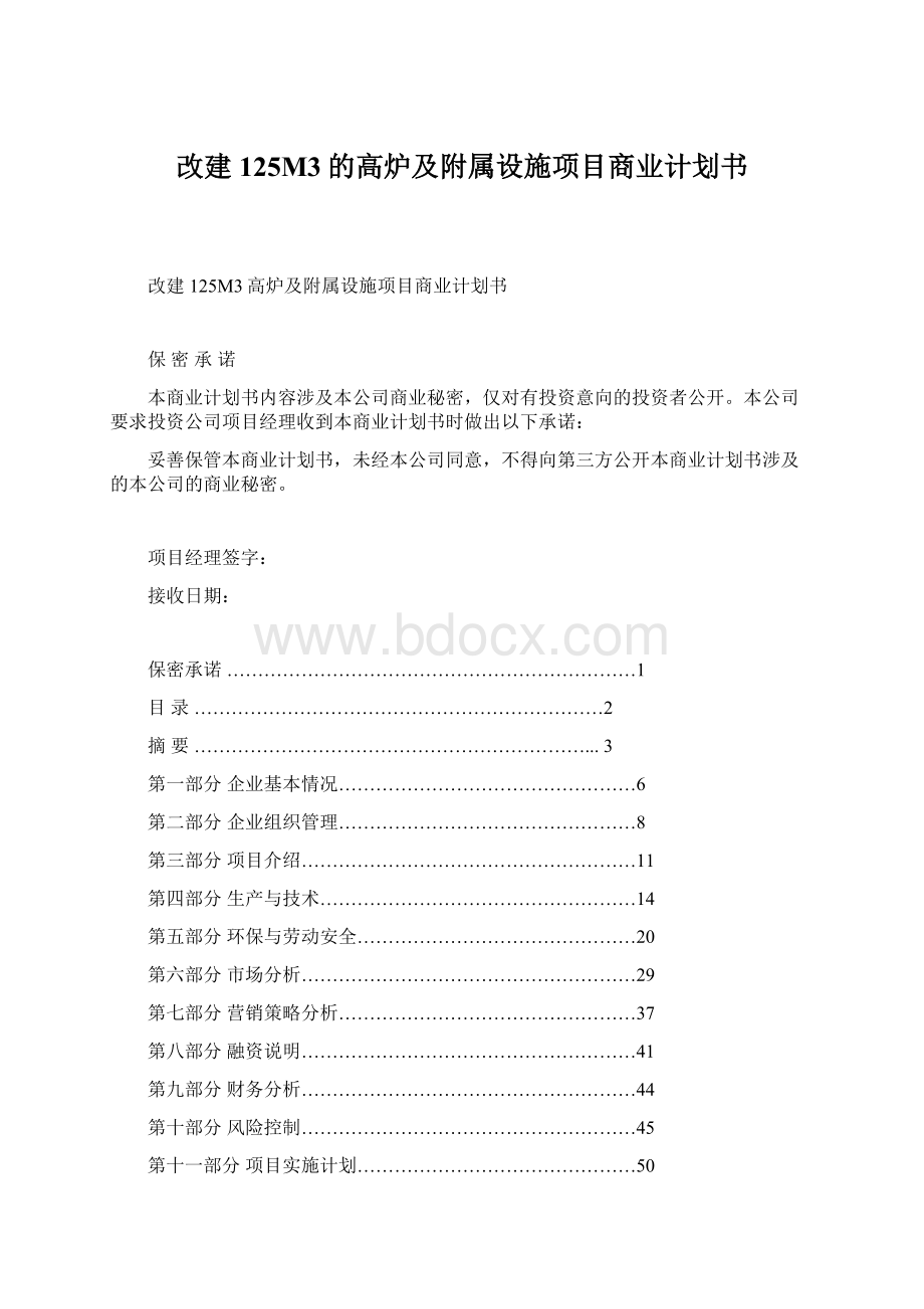 改建125M3的高炉及附属设施项目商业计划书.docx_第1页