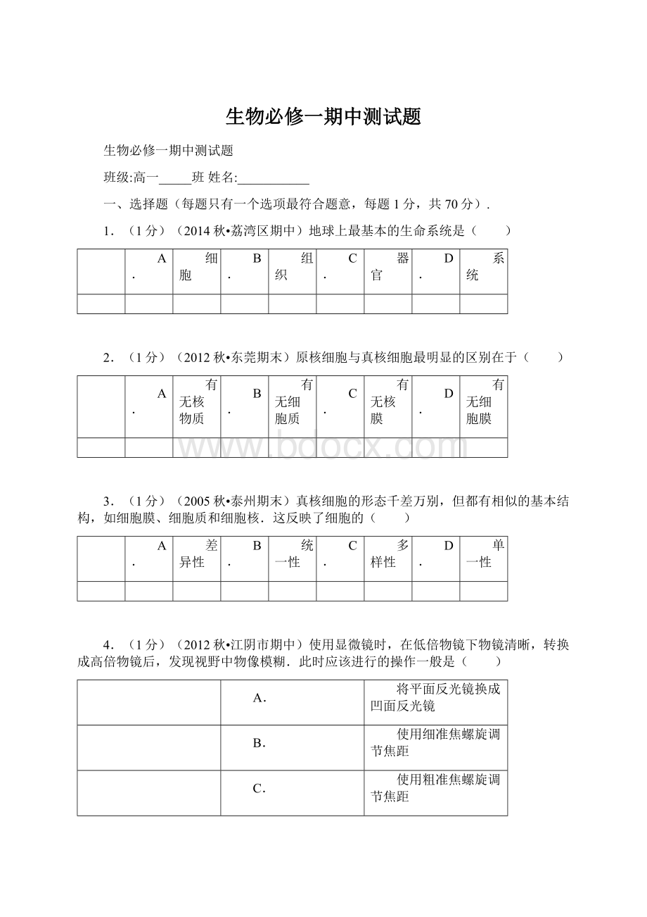 生物必修一期中测试题Word下载.docx