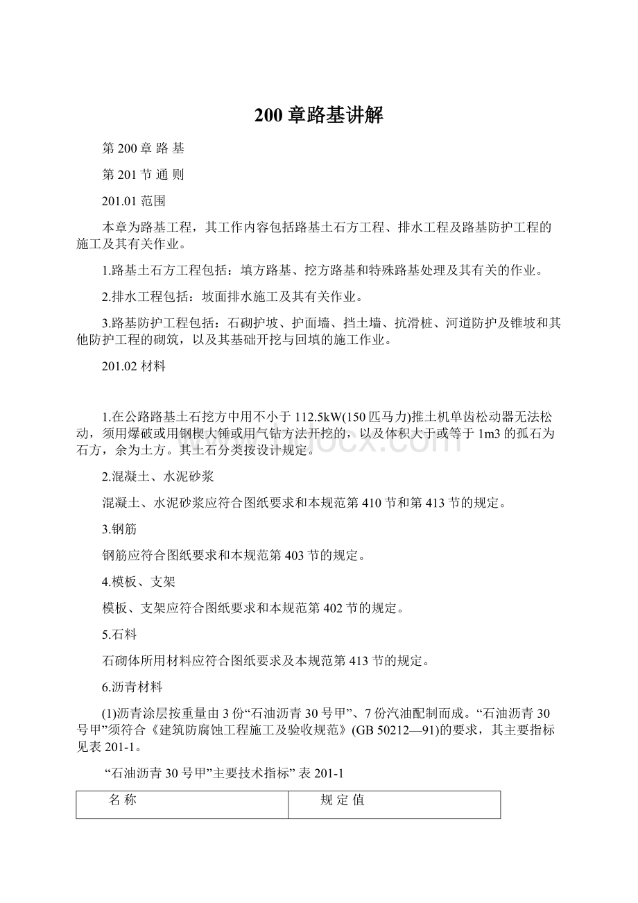 200章路基讲解Word文件下载.docx_第1页