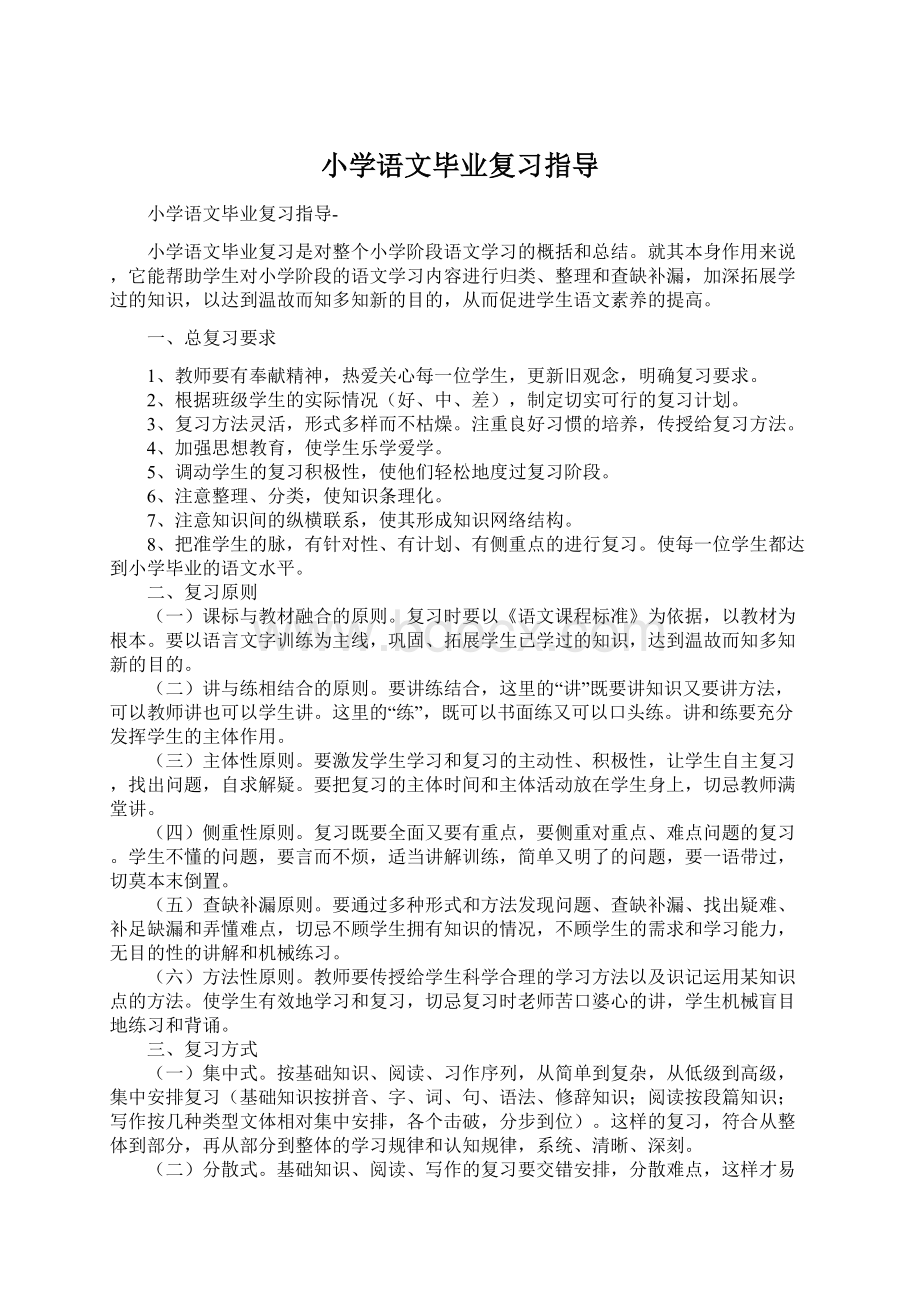 小学语文毕业复习指导.docx