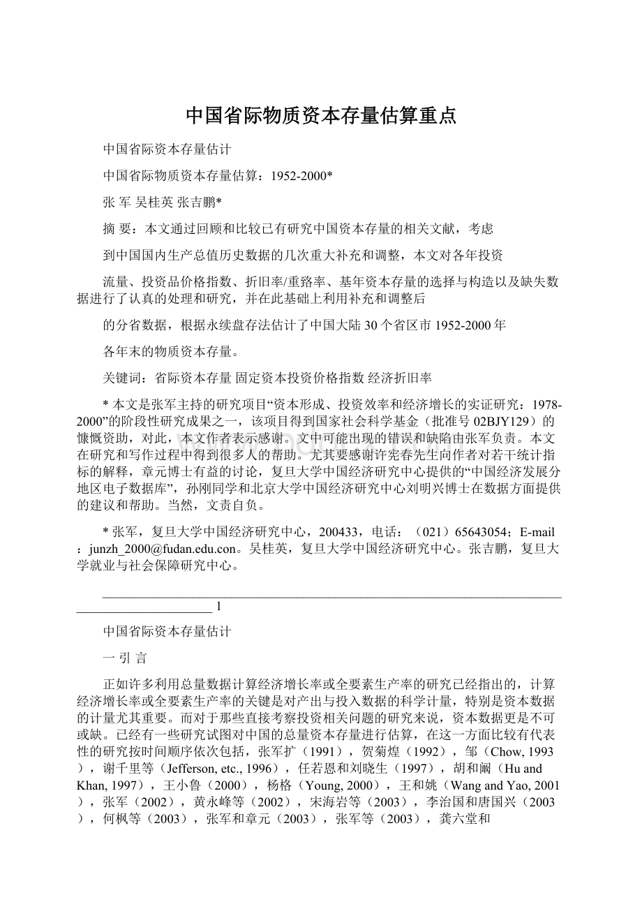 中国省际物质资本存量估算重点.docx