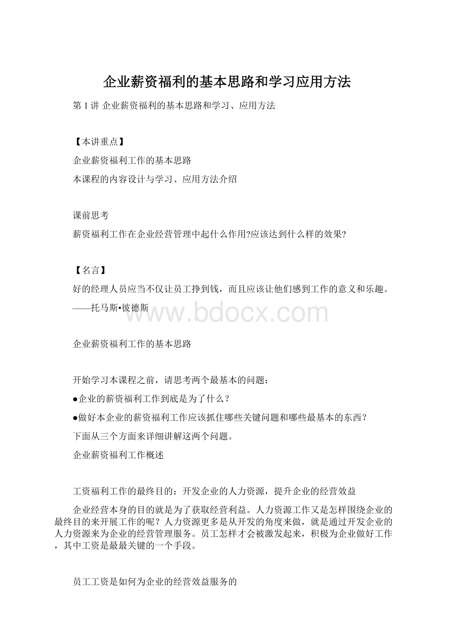 企业薪资福利的基本思路和学习应用方法.docx